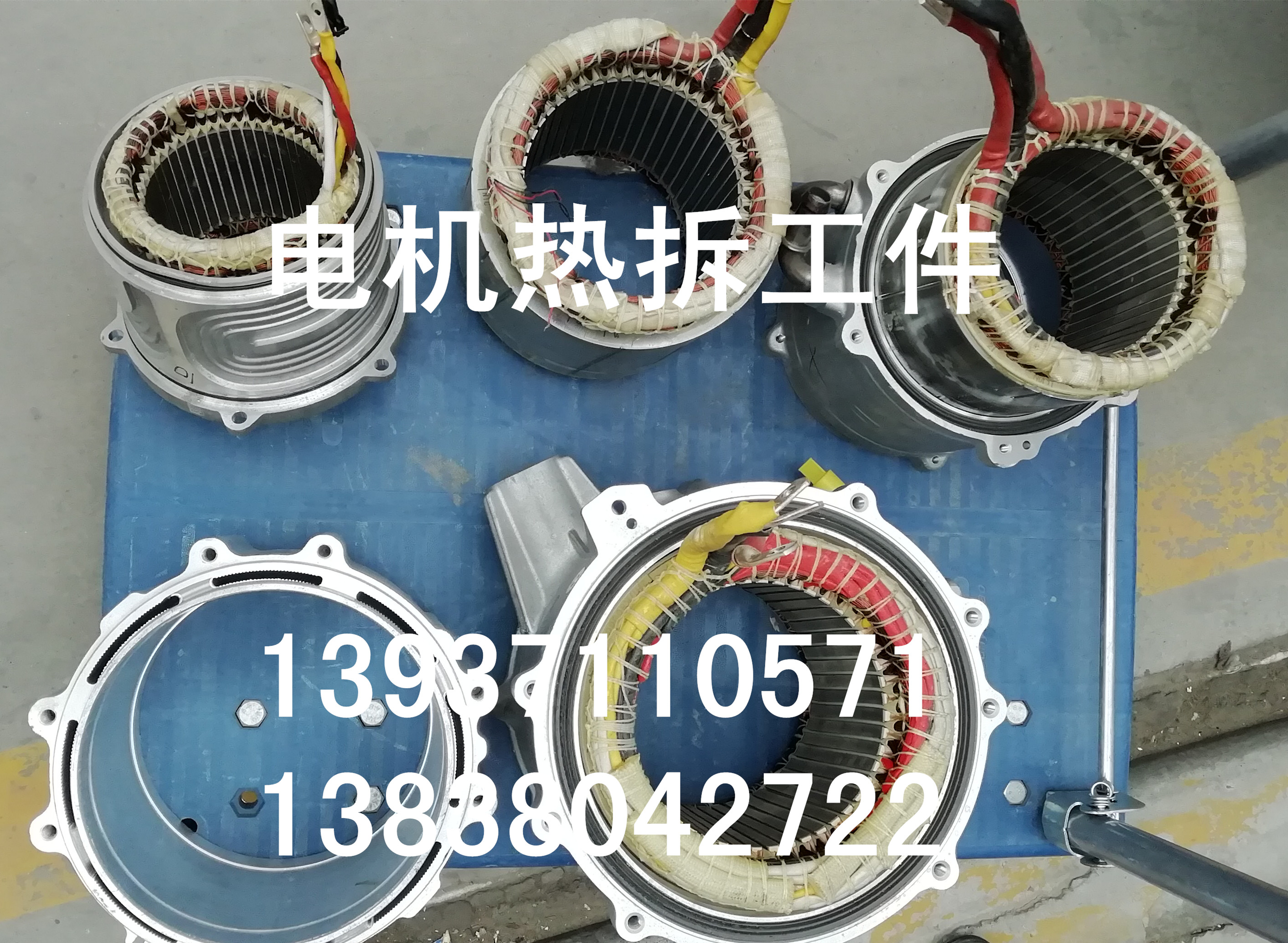 電機(jī)熱拆工件
