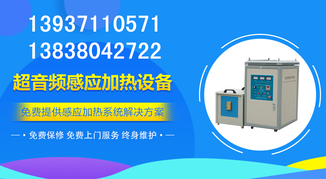 超音頻感應(yīng)加熱設(shè)備
